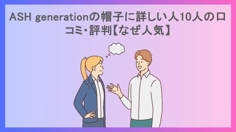 ASH generationの帽子に詳しい人10人の口コミ・評判【なぜ人気】